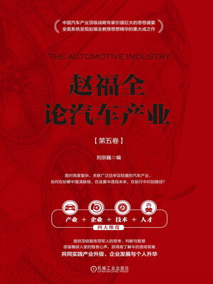 cover image of 赵福全论汽车产业（第五卷）